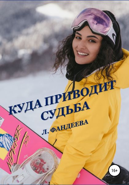 Обложка книги  «Куда приводит судьба»