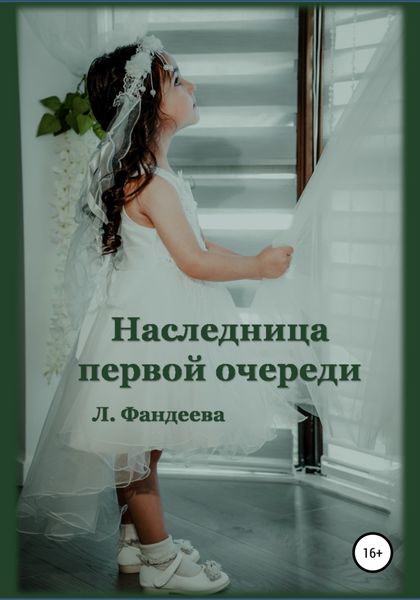 Обложка книги  «Наследница первой очереди»