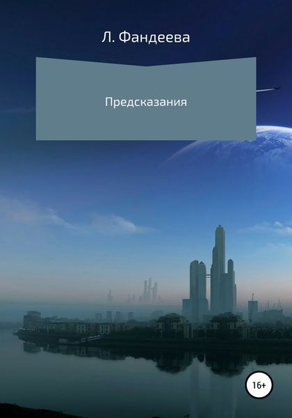 Обложка книги «Предсказания»
