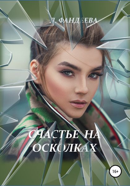 Обложка книги  «Счастье на осколках»