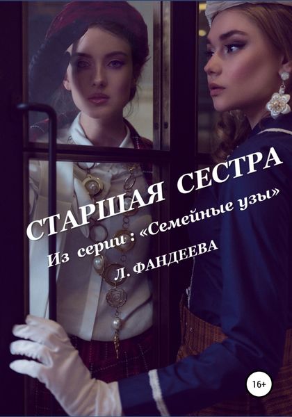 Обложка книги  «Старшая сестра»