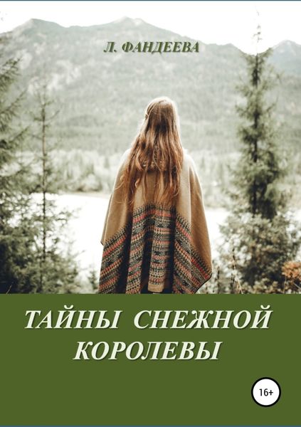 Обложка книги «Тайны Снежной Королевы»
