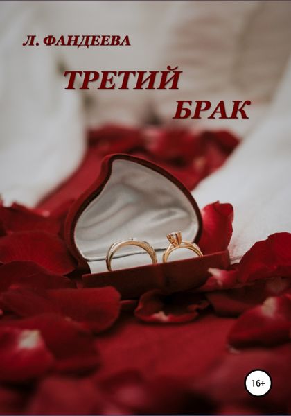 Обложка книги  «Третий брак»