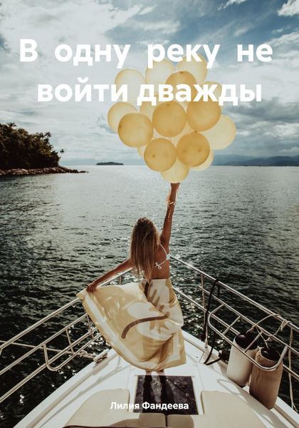 Обложка книги  «В одну реку не войти дважды»