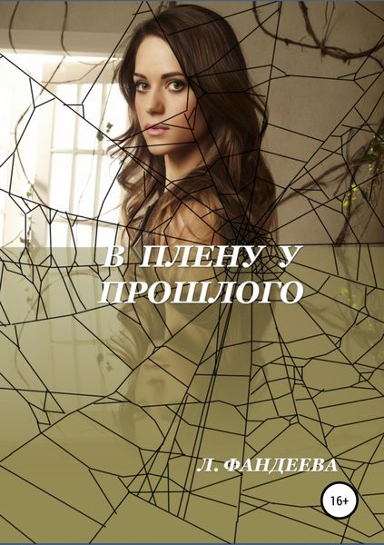 Обложка книги  «В плену у прошлого»