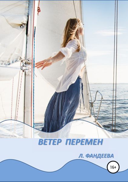 Обложка книги «Ветер перемен»