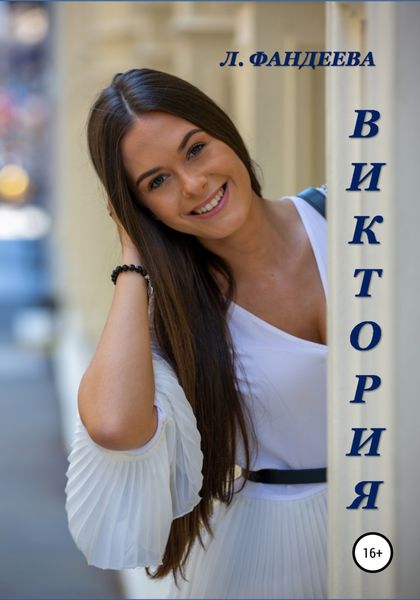 Обложка книги  «Виктория»