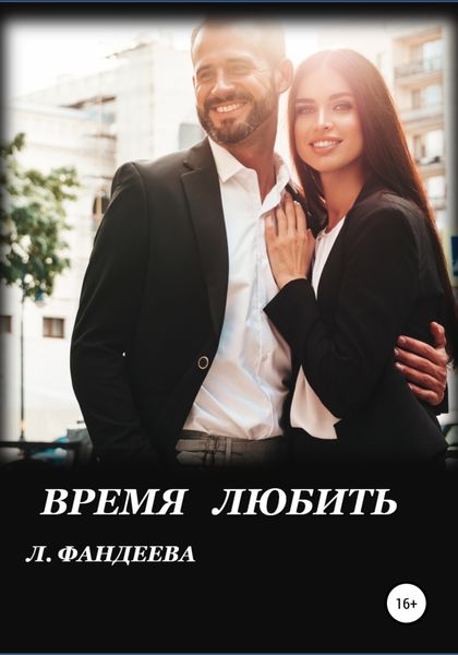 Обложка книги  «Время любить»