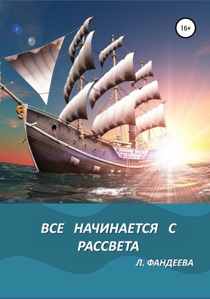 Обложка книги «Все начинается с рассвета»