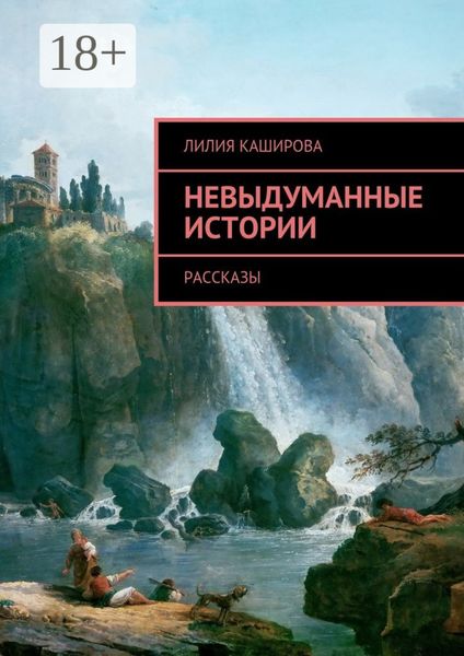 Обложка книги «Невыдуманные истории. Рассказы»