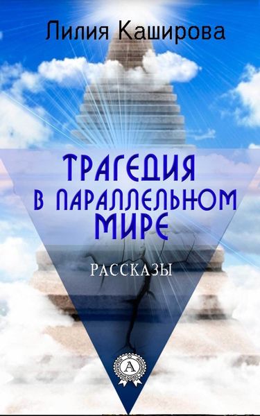 Обложка книги «Трагедия в параллельном мире. Рассказы»