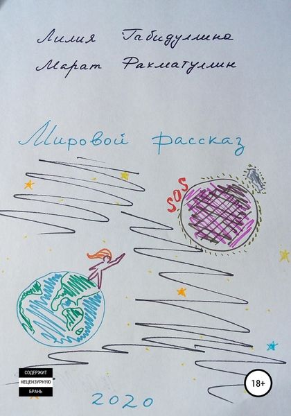 Обложка книги «Мировой рассказ 2020»