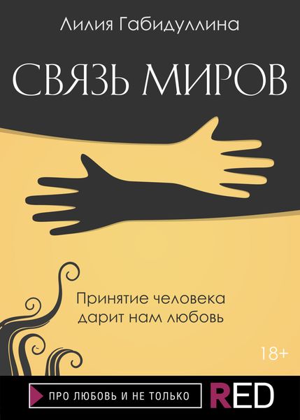 Обложка книги «Связь миров»