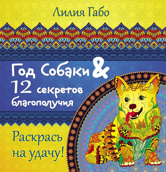 Обложка книги  «Год собаки и 12 секретов благополучия»