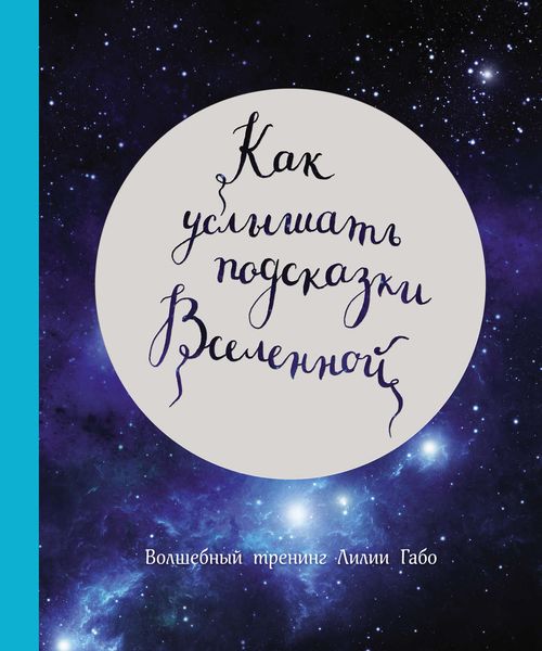 Обложка книги  «Как услышать подсказки Вселенной»