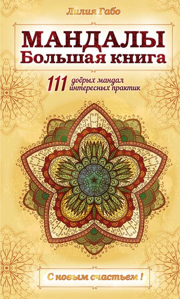 Обложка книги  «Мандалы. Большая книга»