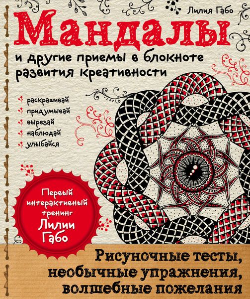 Обложка книги  «Мандалы и другие приемы в блокноте развития креативности»
