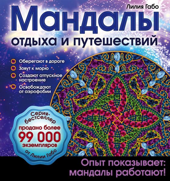Обложка книги  «Мандалы отдыха и путешествий»