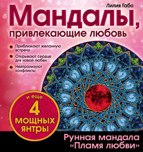 Обложка книги  «Мандалы, привлекающие любовь»