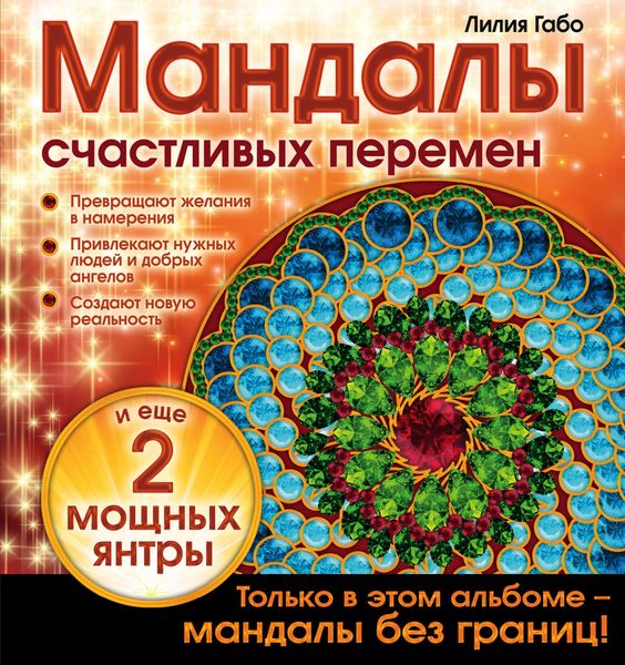 Обложка книги  «Мандалы счастливых перемен»