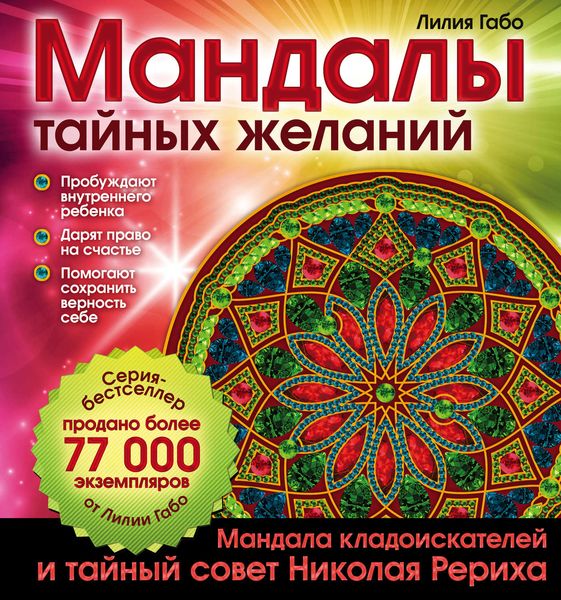 Обложка книги  «Мандалы тайных желаний»