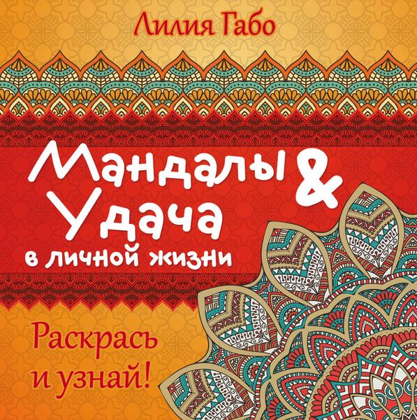 Обложка книги  «Мандалы&удача в личной жизни»