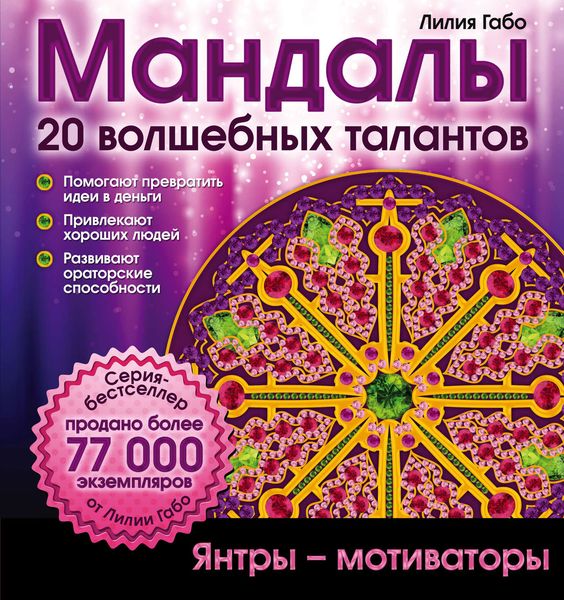 Обложка книги  «Мандалы волшебных талантов»