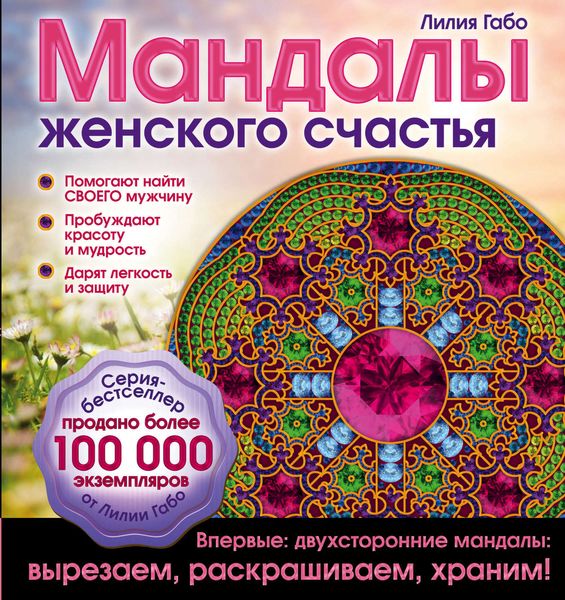 Обложка книги  «Мандалы женского счастья»
