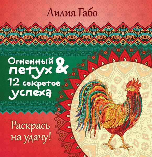 Обложка книги  «Огненный Петух и 12 секретов успеха»