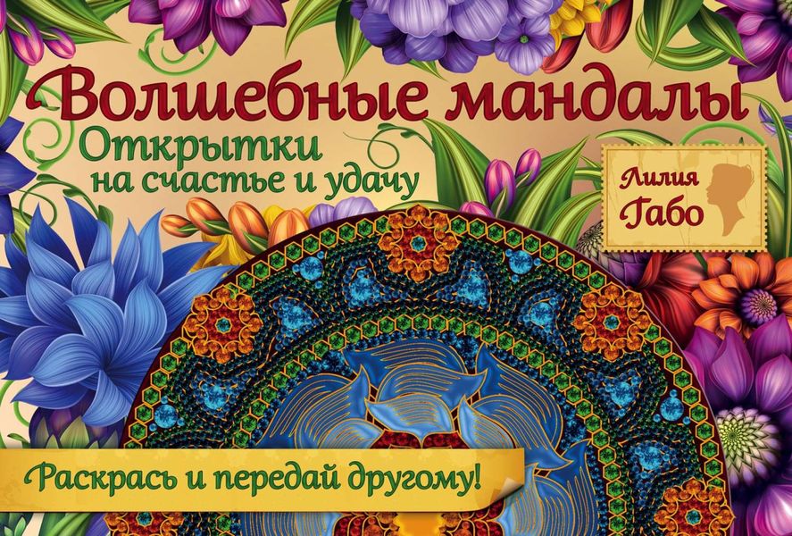 Обложка книги  «Волшебные мандалы. Открытки на счастье и удачу»
