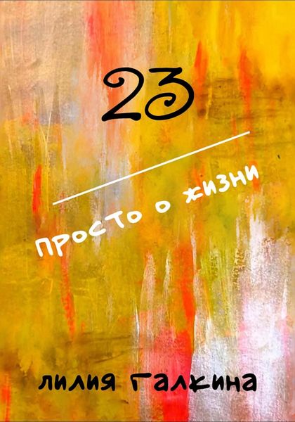 Обложка книги  «23 Просто о жизни»