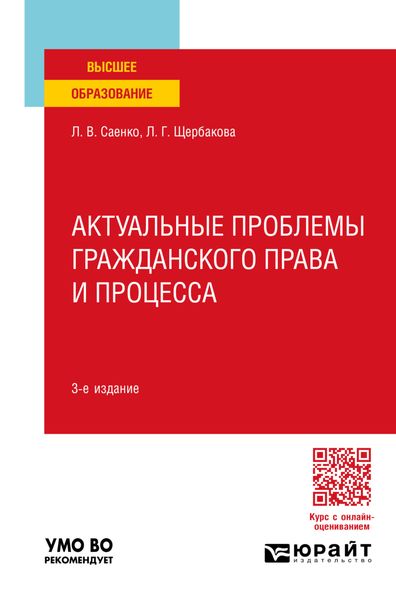 Обложка книги «Актуальные проблемы гражданского права и процесса 3-е изд., пер. и доп. Учебное пособие для вузов»