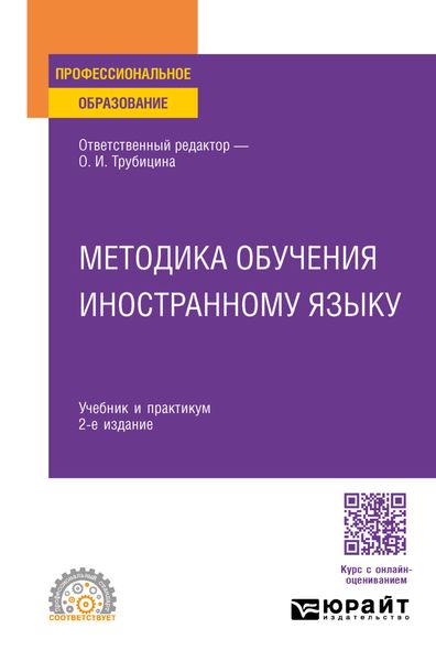 Обложка книги «Методика обучения иностранному языку 2-е изд., пер. и доп. Учебник и практикум для СПО»