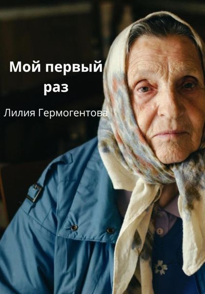 Обложка книги  «Мой первый раз»