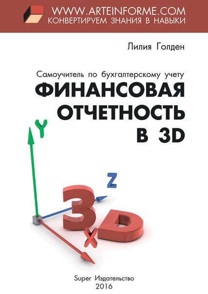 Обложка книги  «Финансовая отчетность в 3D»