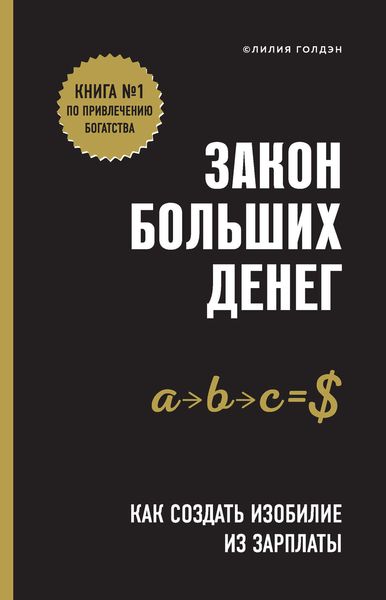 Обложка книги  «Закон больших денег. Как создать изобилие из зарплаты»