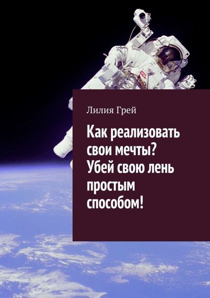 Обложка книги  «Как реализовать свои мечты? Убей свою лень простым способом!»