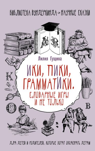 Обложка книги  «Словарные игры и не только. Ики, пики, грамматики»