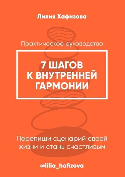 Обложка книги «7 шагов к внутренней гармонии. Практическое руководство»