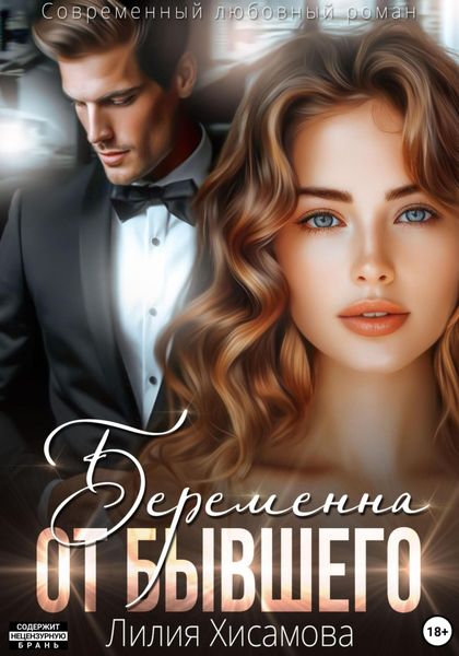 Обложка книги  «Беременна от бывшего»