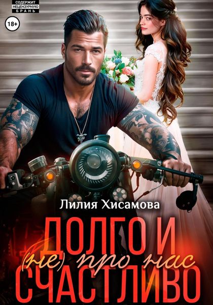 Обложка книги  «Долго и счастливо (не) про нас»