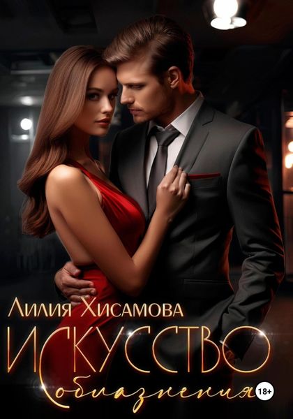 Обложка книги «Искусство соблазнения»