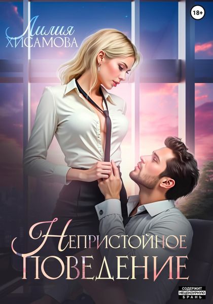 Обложка книги  «Непристойное поведение»
