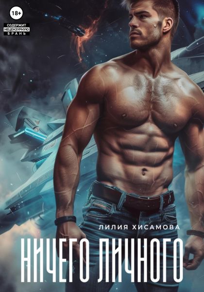Обложка книги «Ничего личного»