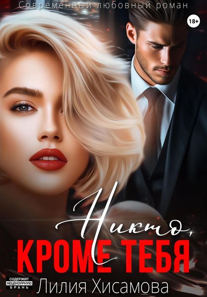 Обложка книги  «Никто, кроме тебя»