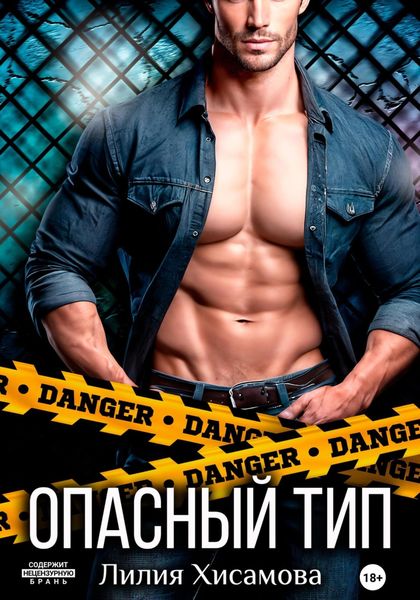 Обложка книги  «Опасный тип»