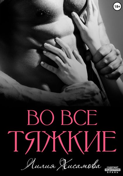 Обложка книги  «Во все тяжкие»