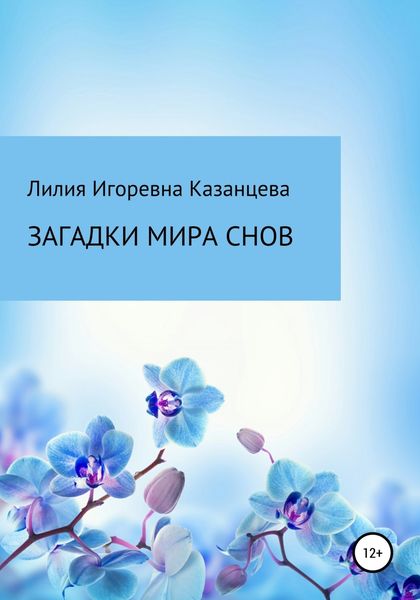 Обложка книги  «Загадки мира снов»
