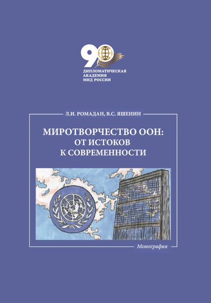 Обложка книги  «Миротворчество ООН: от истоков к современности»