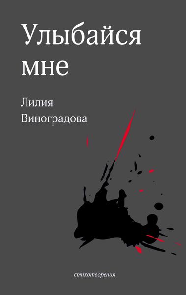 Обложка книги «Улыбайся мне»